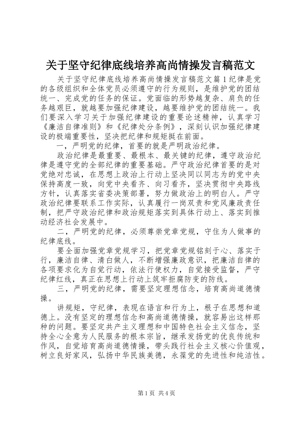 关于坚守纪律底线培养高尚情操发言范文_第1页