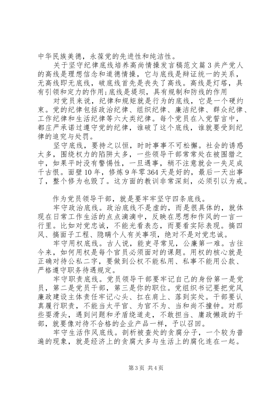 关于坚守纪律底线培养高尚情操发言范文_第3页