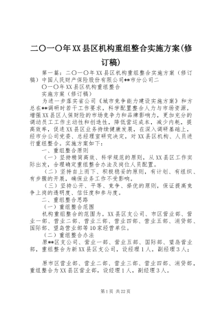 二〇一〇年XX县区机构重组整合实施方案(修订稿)