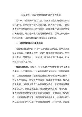 经验交流：创新构建党建同行评估工作机制