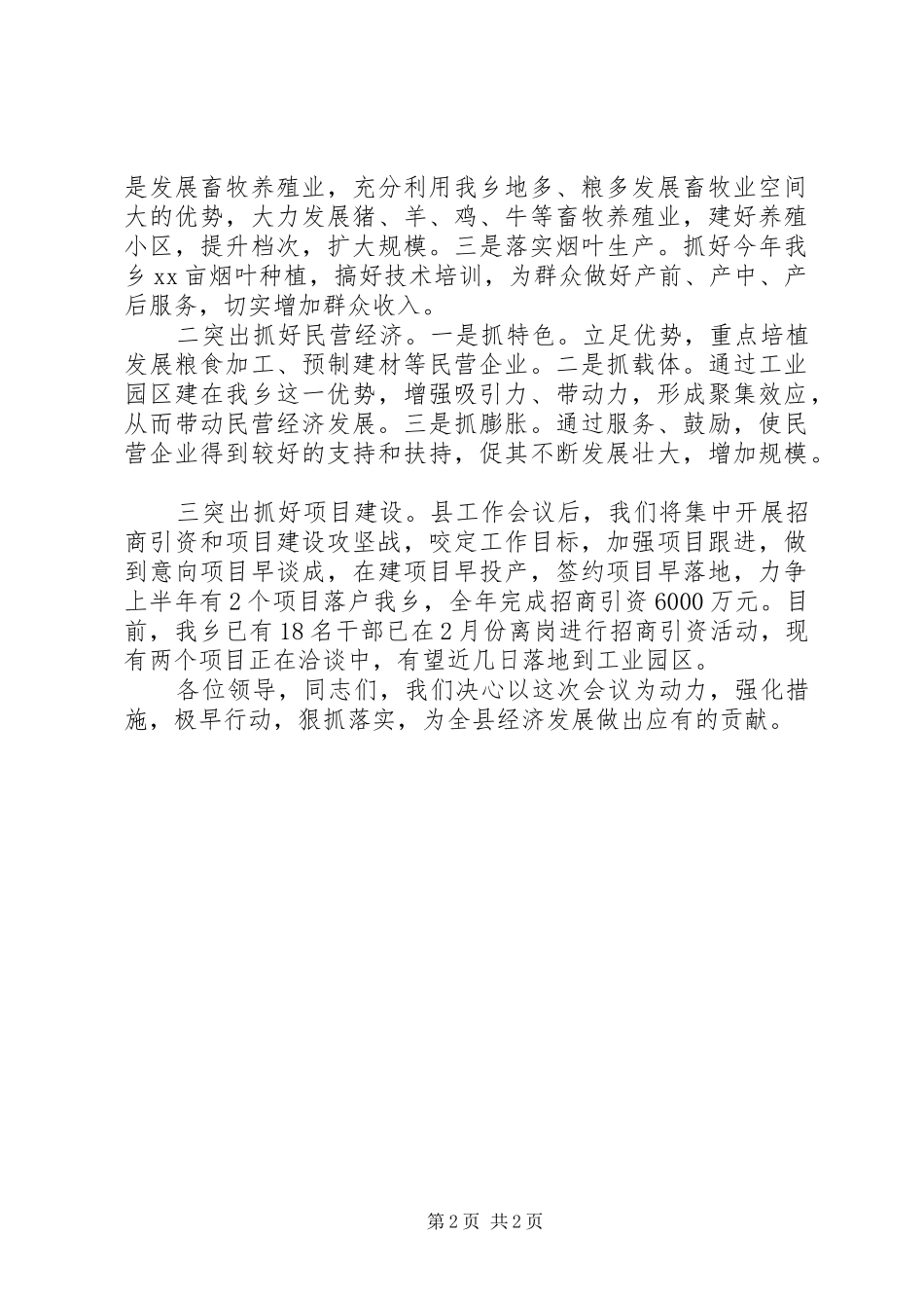 XX年全县项目建设和招商引资推进会发言致辞_第2页