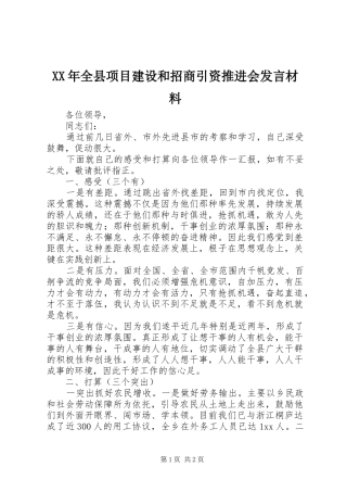XX年全县项目建设和招商引资推进会发言致辞