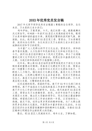 20XX年优秀党员发言