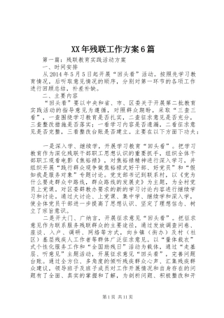 XX年残联工作方案6篇