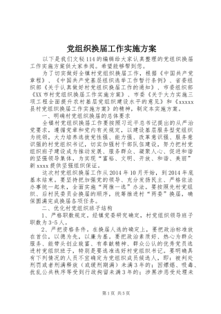党组织换届工作实施方案