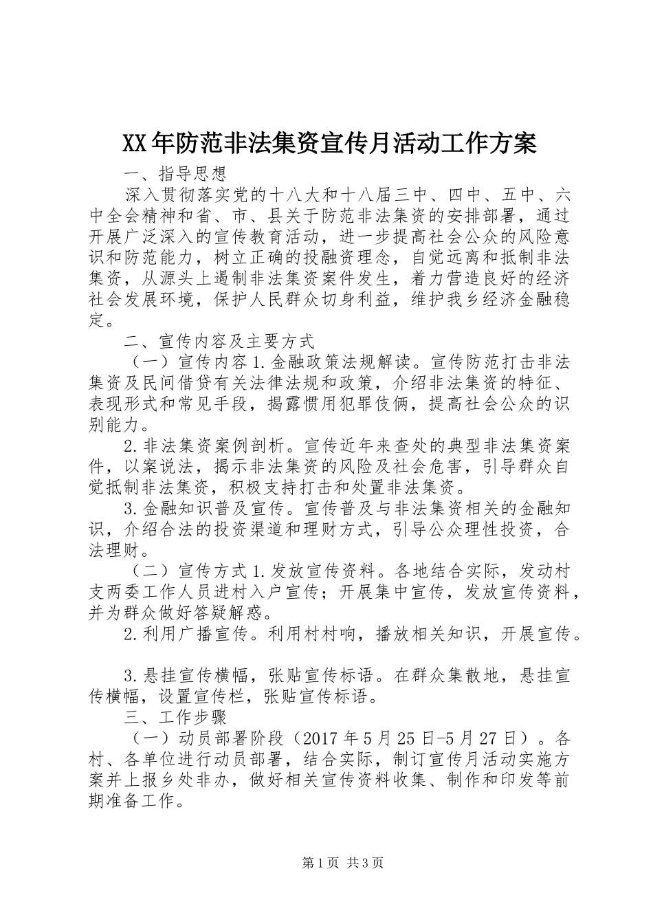 XX年防范非法集资宣传月活动工作方案_第1页