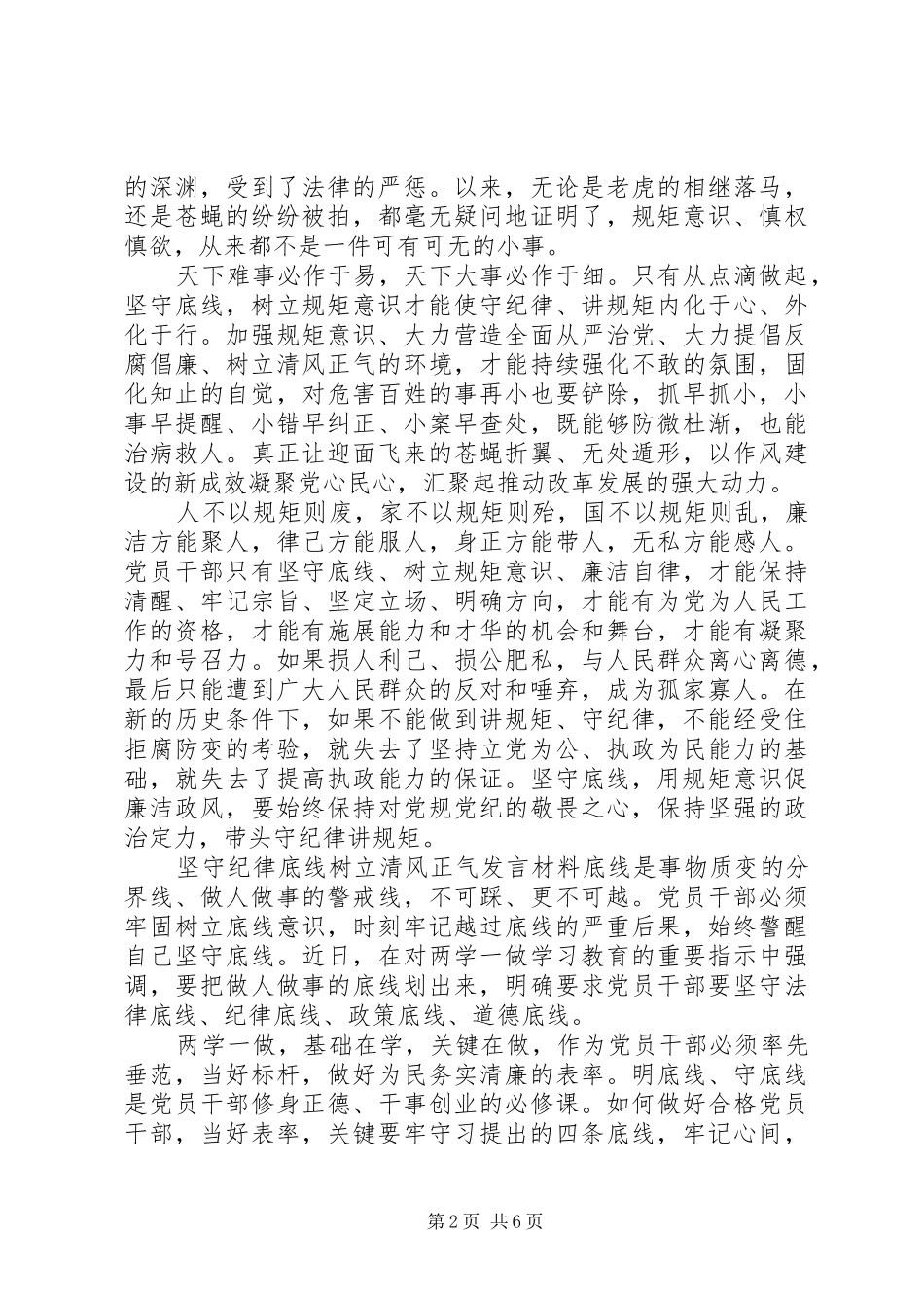 【坚守纪律底线树立清风正气发言材料提纲】守纪律底线树清风正气_第2页