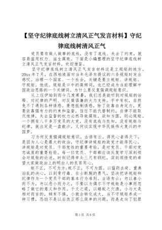 【坚守纪律底线树立清风正气发言材料提纲】守纪律底线树清风正气