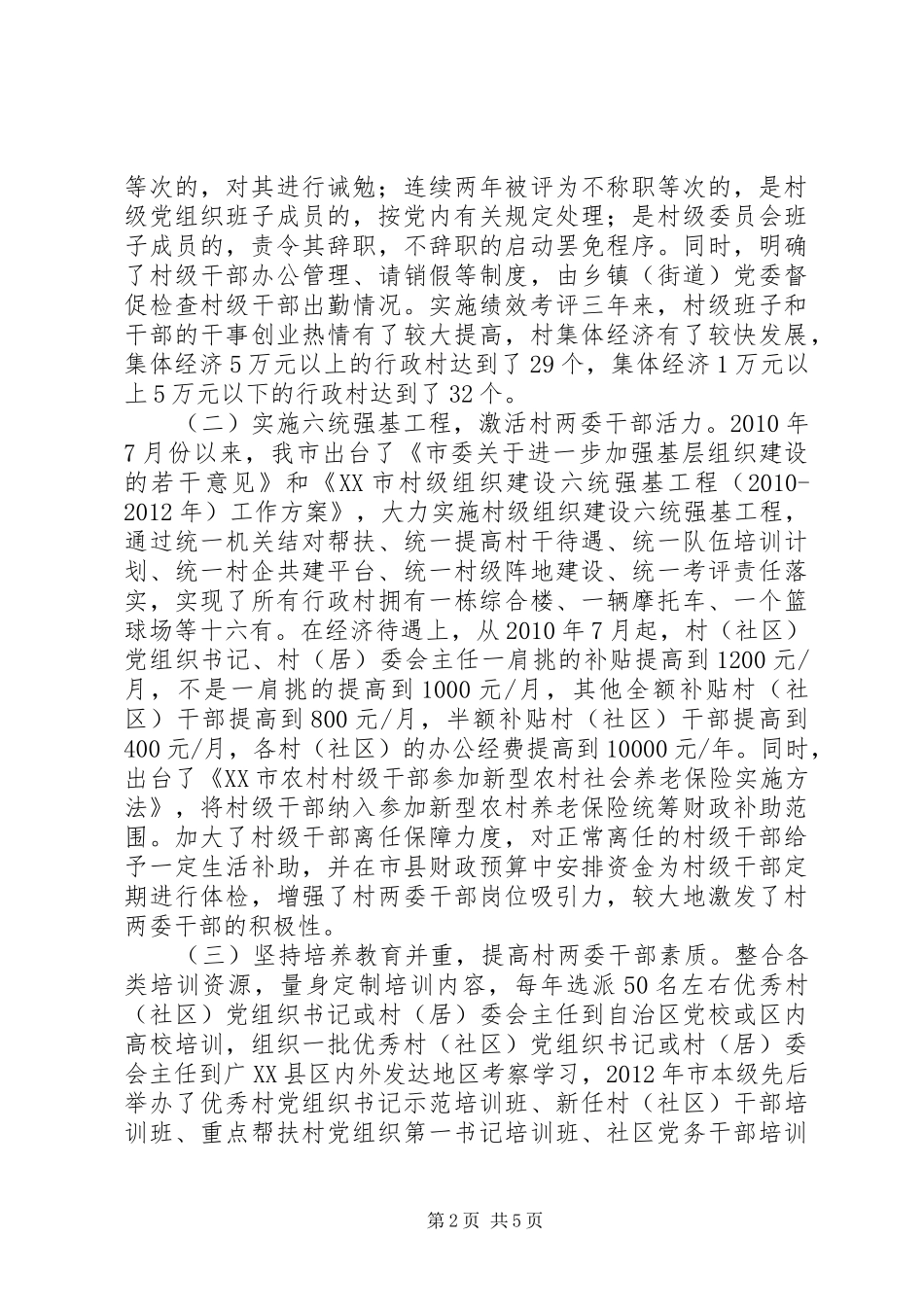 加强村两委干部从严管理问题研究发言_第2页