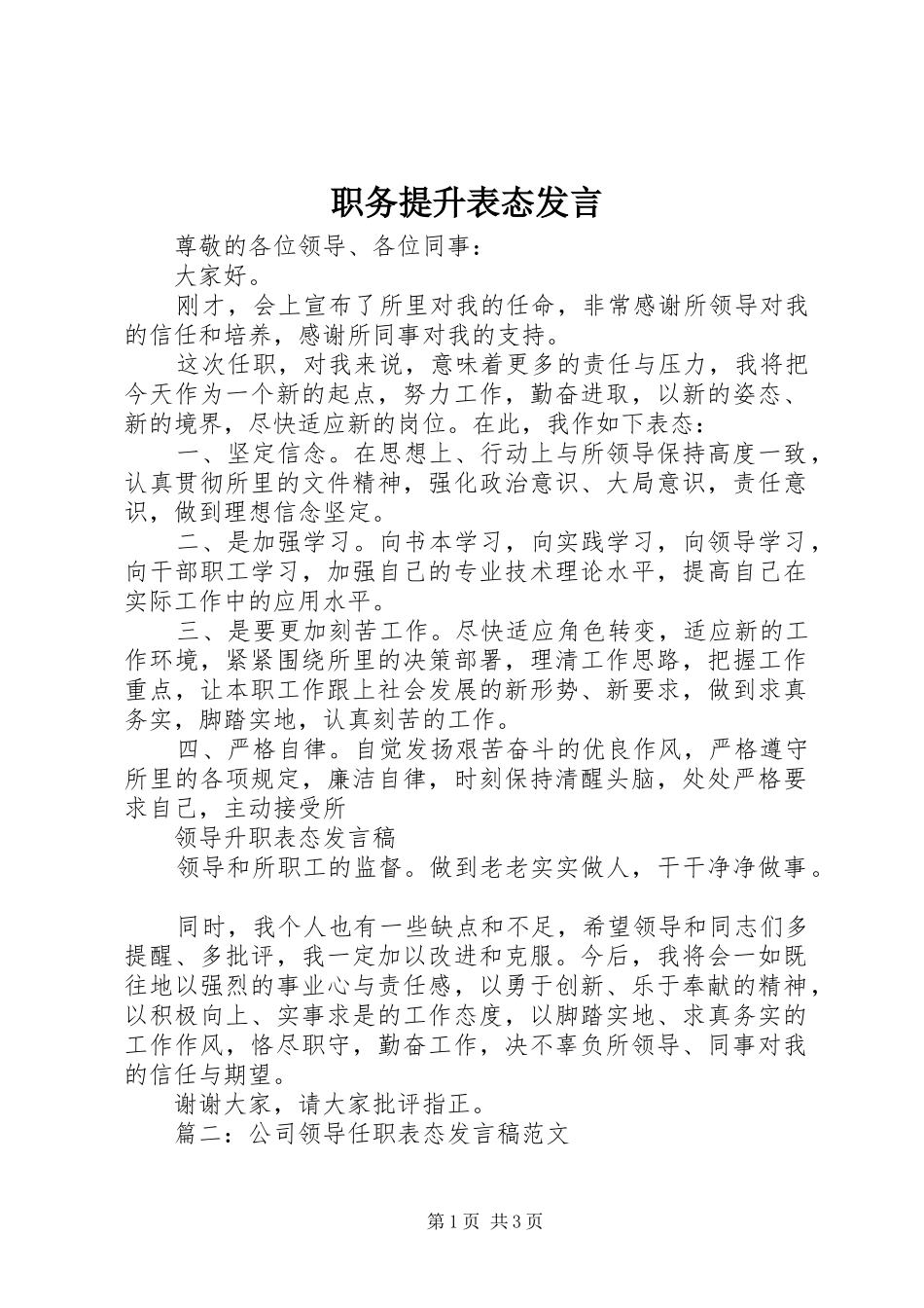 职务提升表态发言稿_第1页