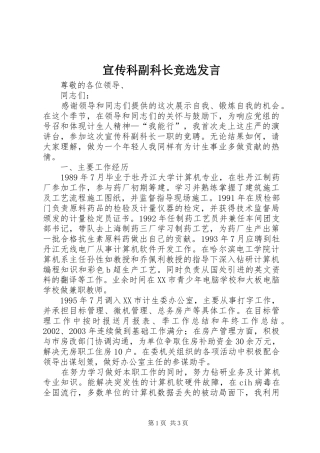 宣传科副科长竞选发言稿