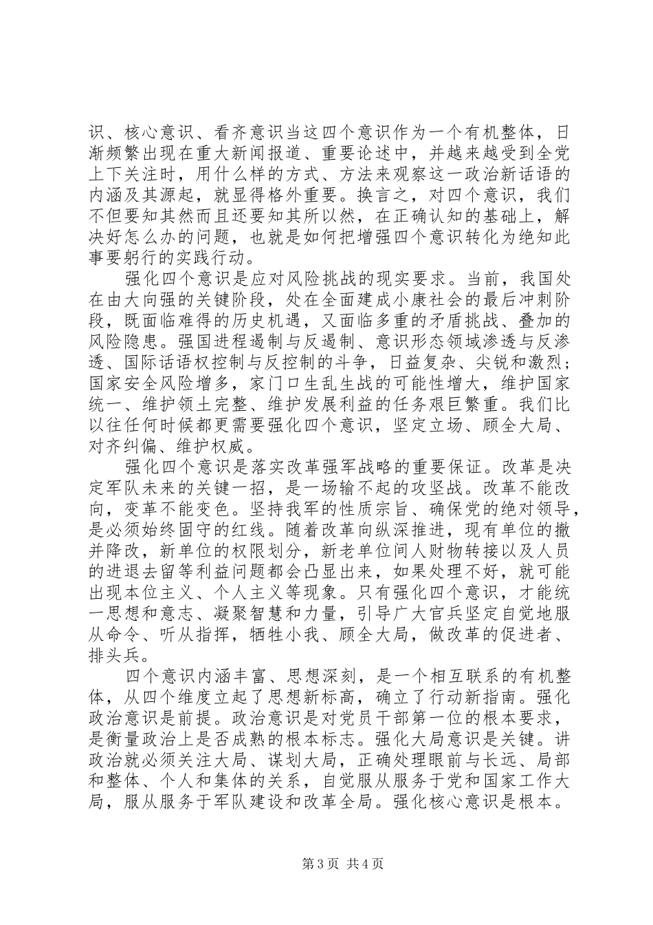领导干部关于强化四个意识发言_第3页