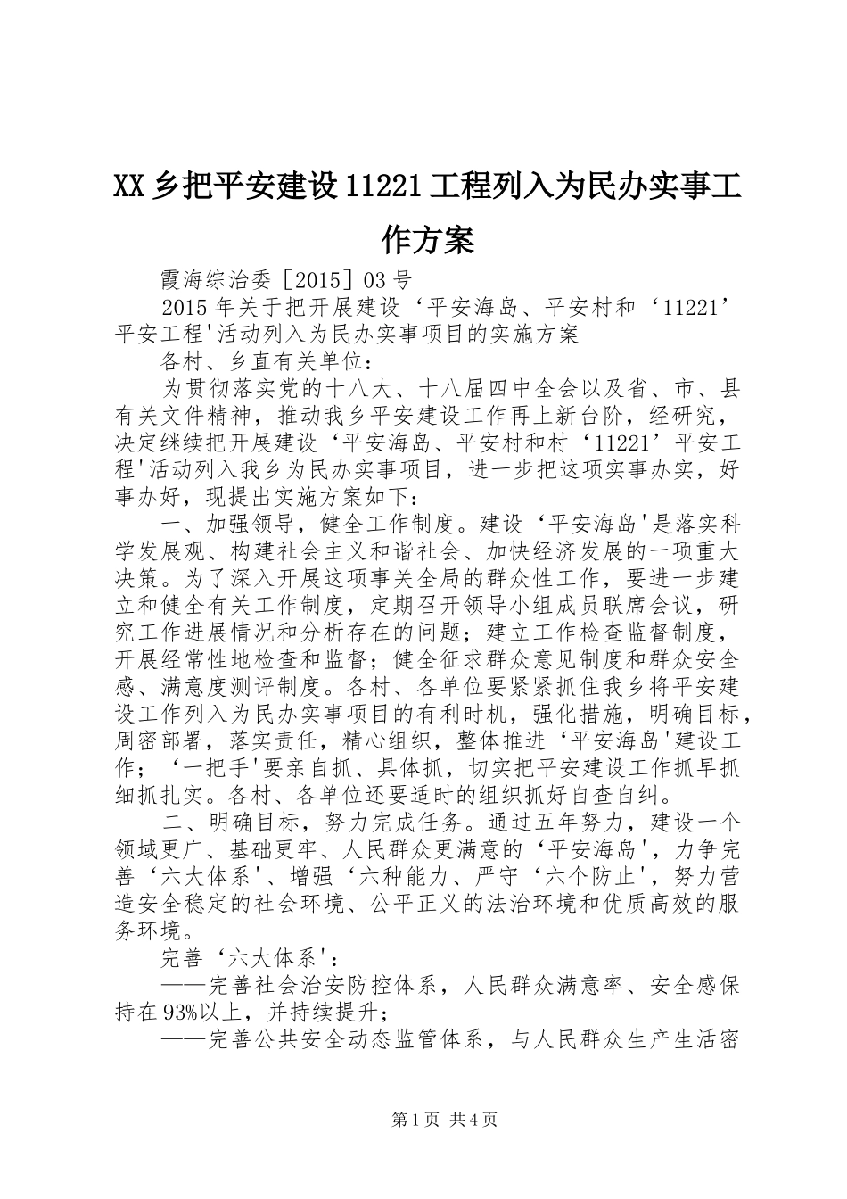 XX乡把平安建设11221工程列入为民办实事工作方案_第1页