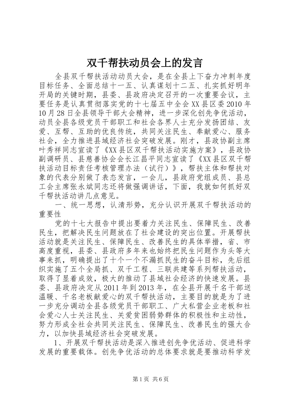 双千帮扶动员会上的发言稿_第1页
