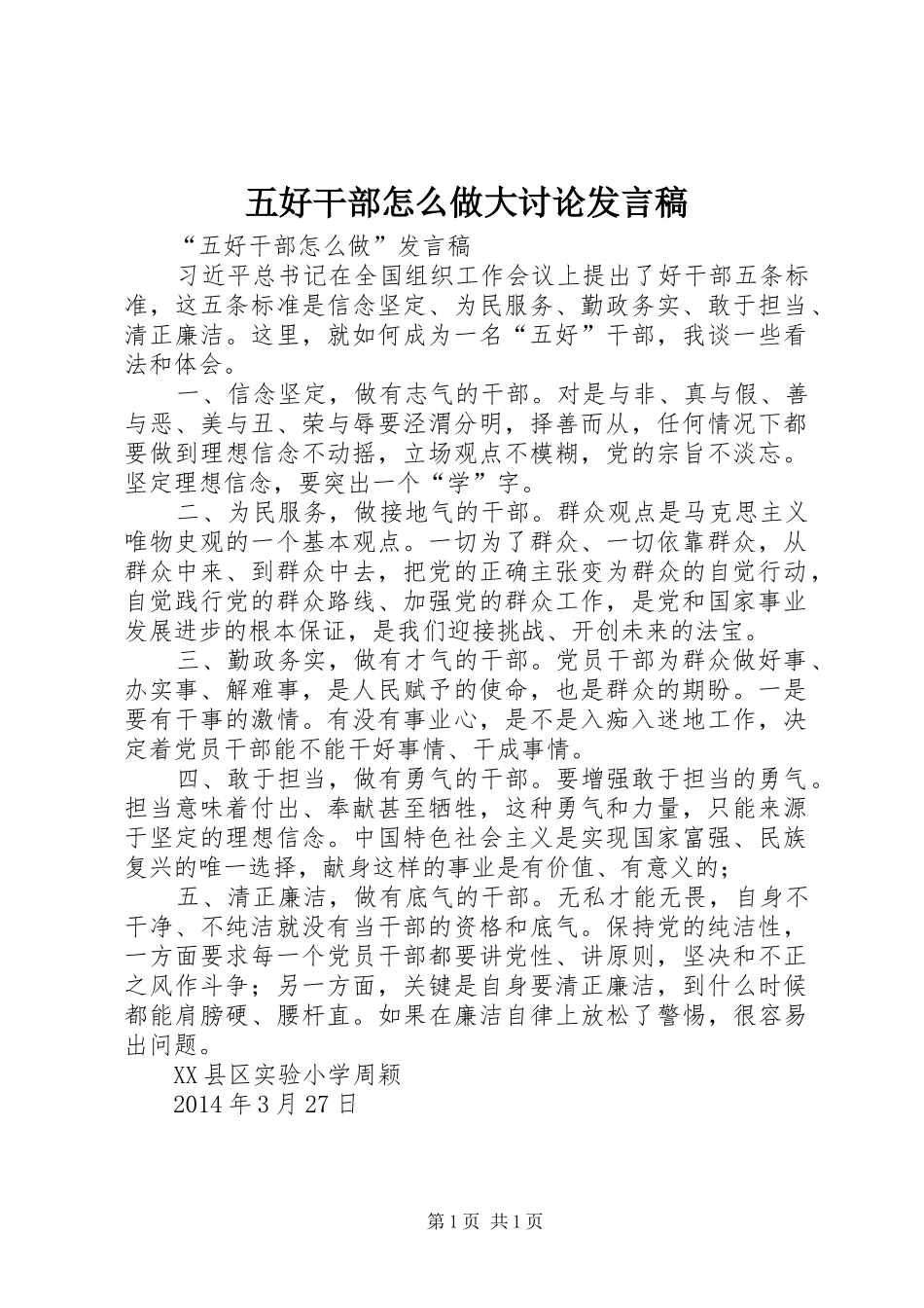 五好干部怎么做大讨论发言_第1页