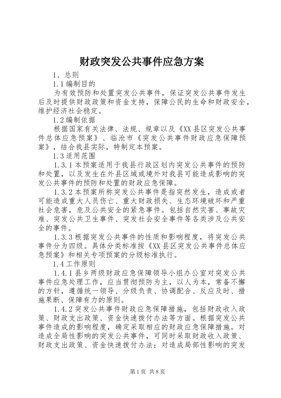 财政突发公共事件应急方案_第1页