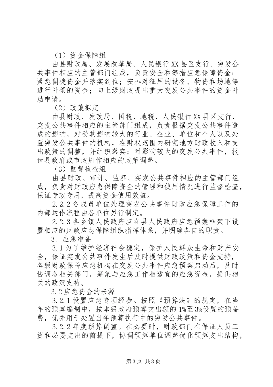 财政突发公共事件应急方案_第3页