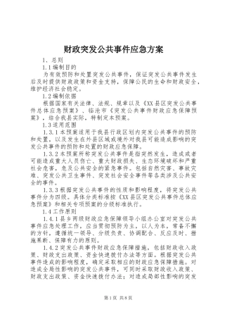 财政突发公共事件应急方案