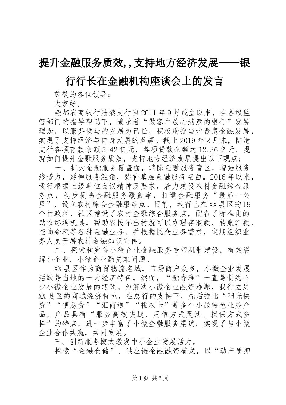 提升金融服务质效,,支持地方经济发展——银行行长在金融机构座谈会上的发言稿_第1页