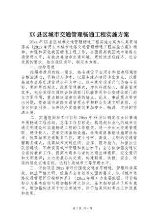 XX县区城市交通管理畅通工程实施方案