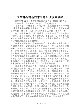 区春耕备耕新技术服务启动仪式演讲致辞范文