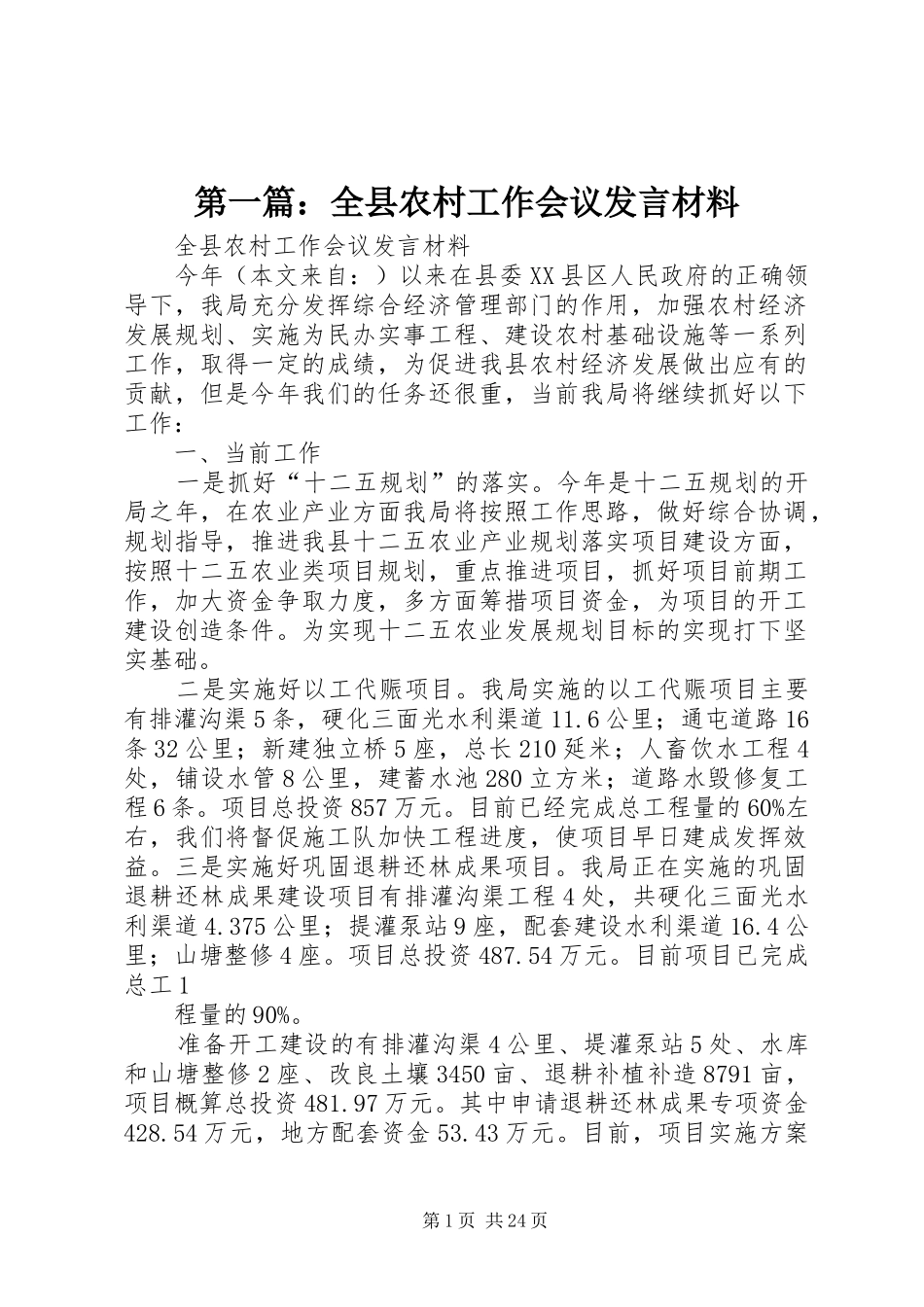 第一篇：全县农村工作会议发言材料致辞_第1页