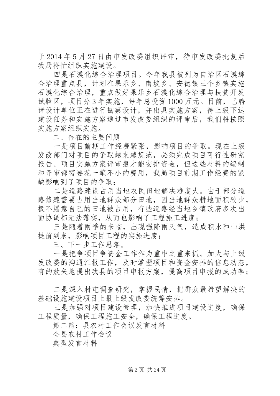 第一篇：全县农村工作会议发言材料致辞_第2页