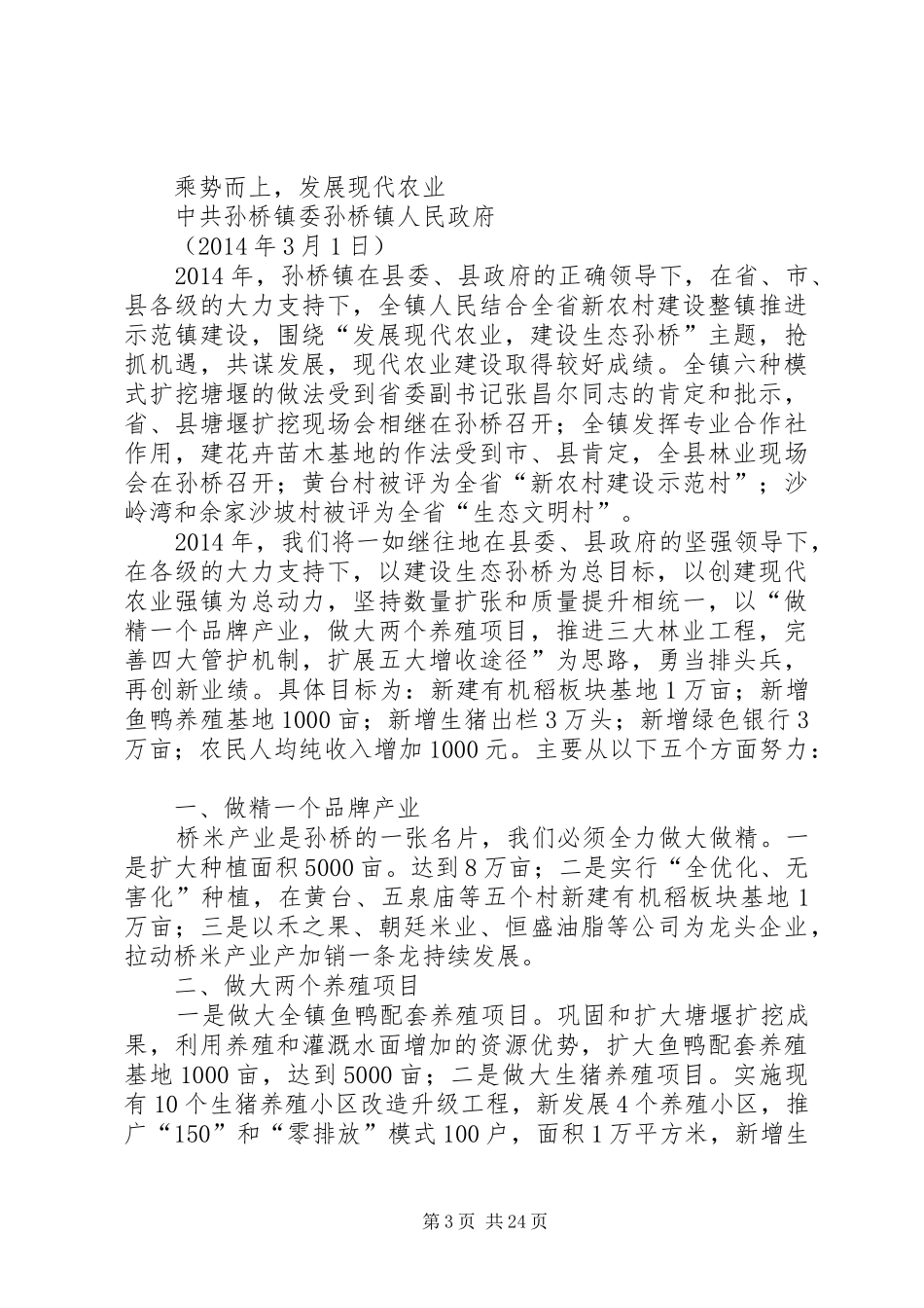 第一篇：全县农村工作会议发言材料致辞_第3页