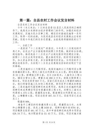 第一篇：全县农村工作会议发言材料致辞