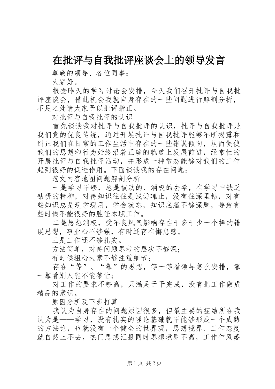 在批评与自我批评座谈会上的领导发言稿_第1页