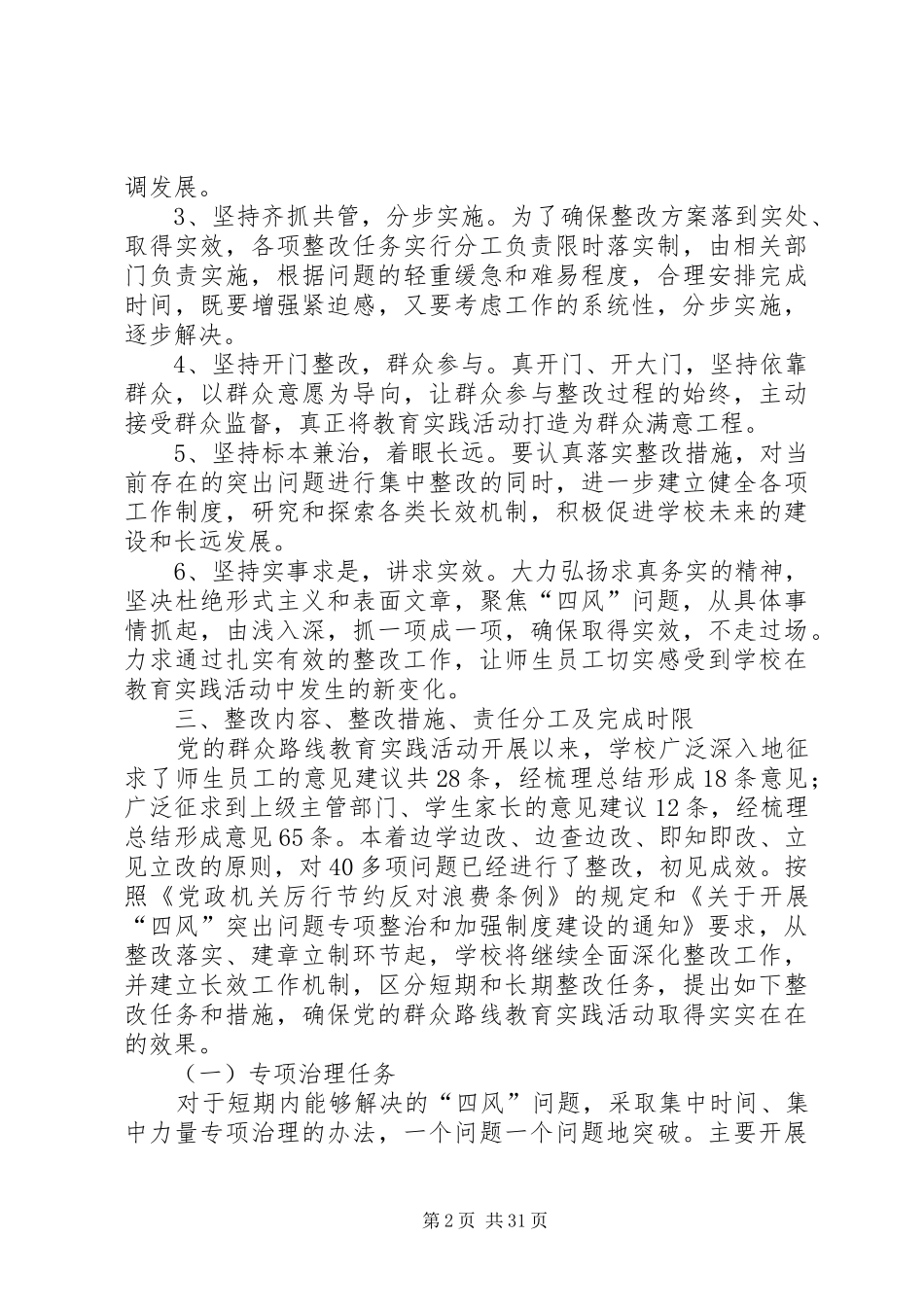 第一中学领导班子教育实践活动整改方案_第2页
