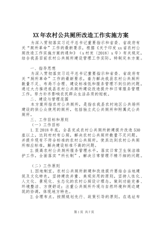 XX年农村公共厕所改造工作实施方案