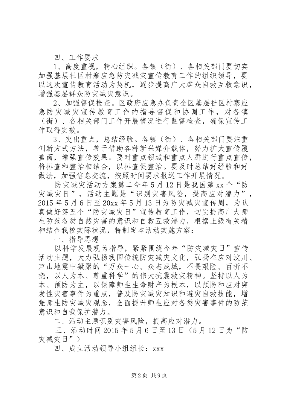 防灾减灾活动方案5篇_第2页