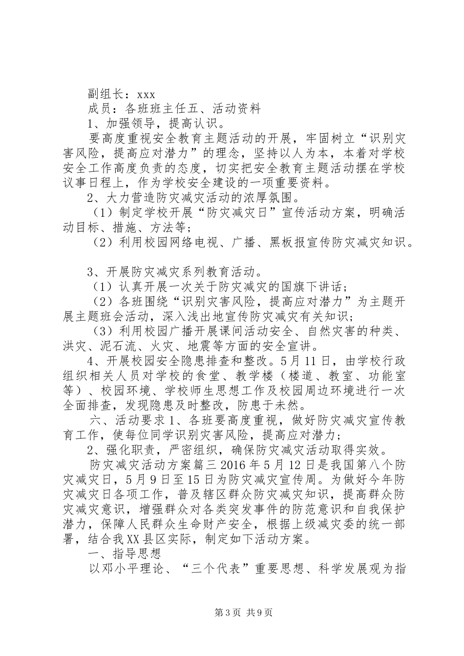 防灾减灾活动方案5篇_第3页