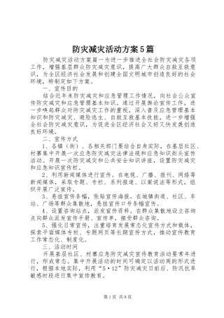 防灾减灾活动方案5篇