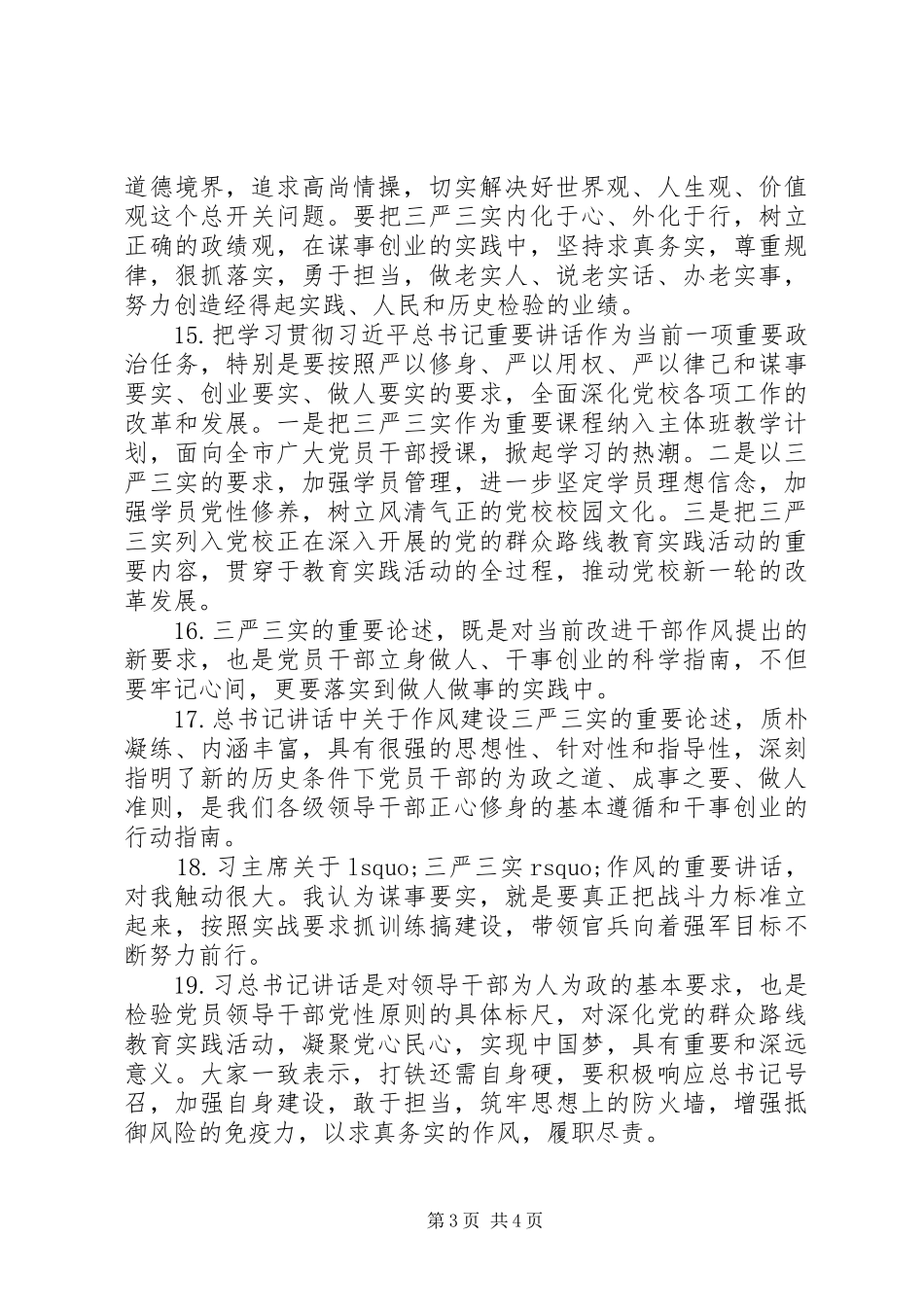 三严三实座谈会发言材料提纲_第3页