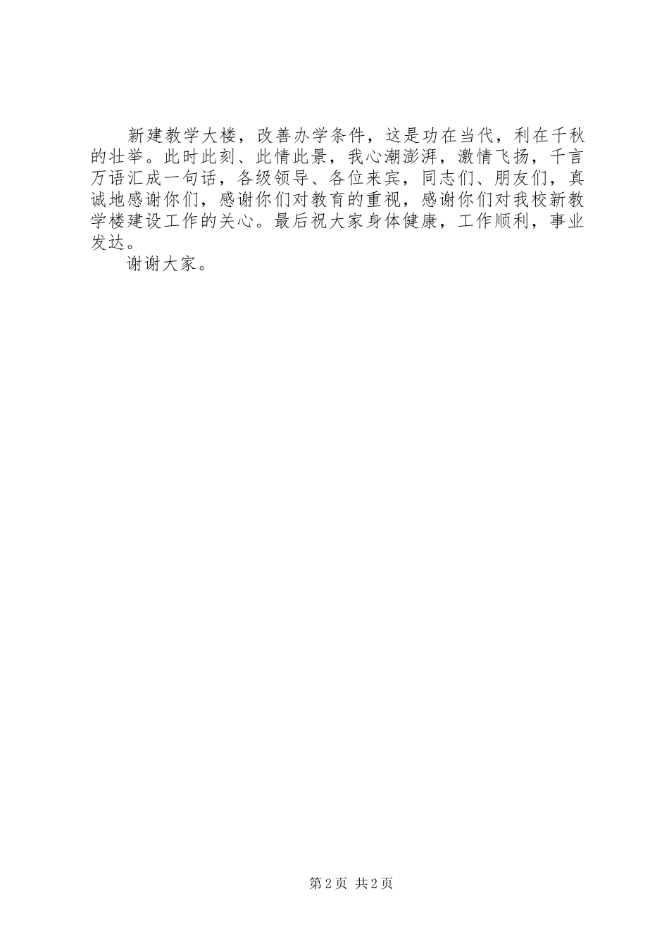 新教学楼奠基演讲致辞_第2页