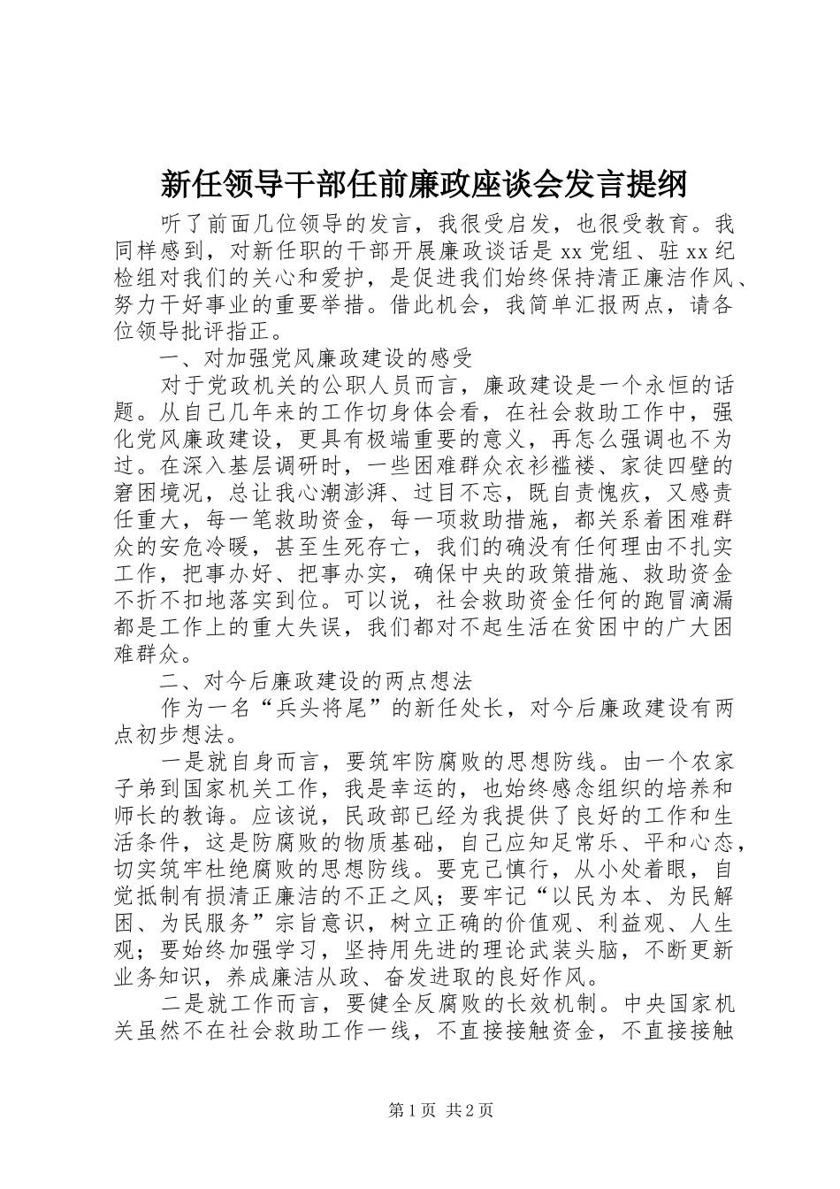 新任领导干部任前廉政座谈会发言提纲材料_第1页