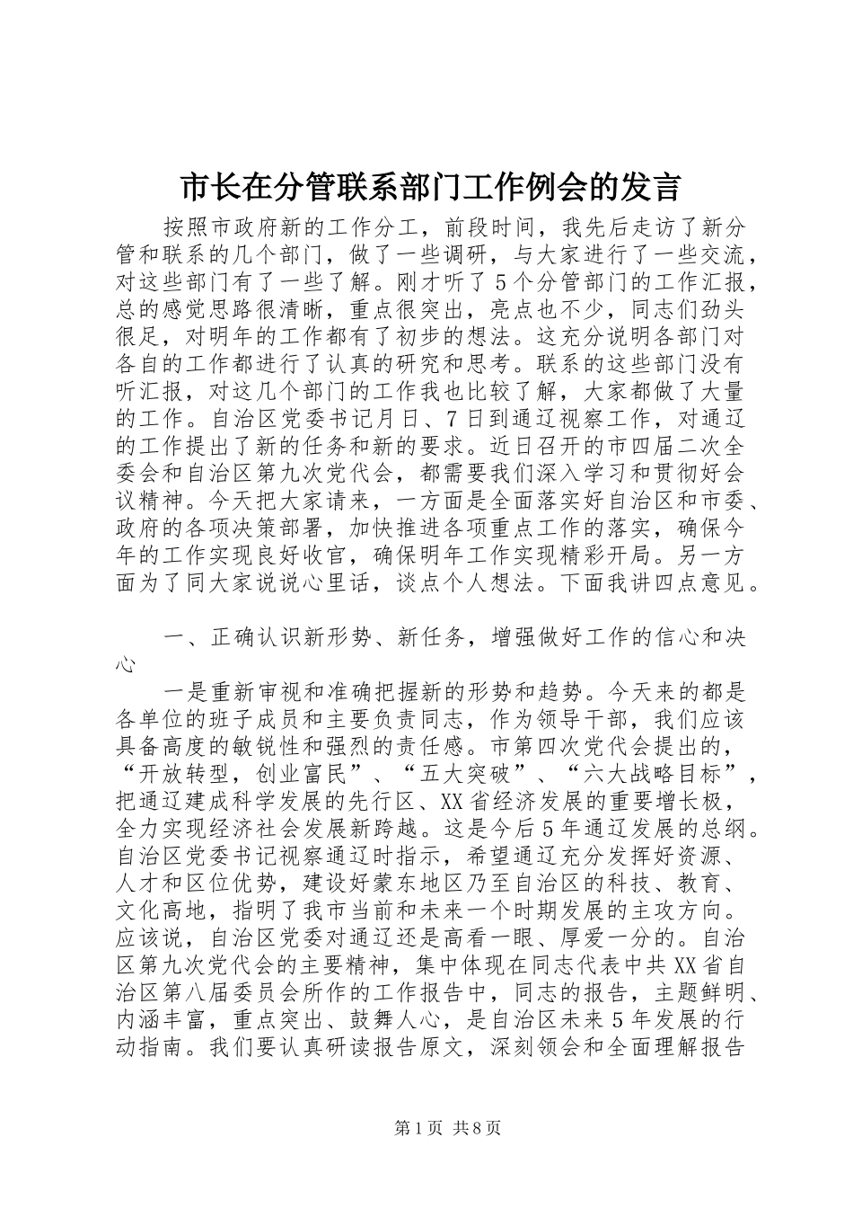 市长在分管联系部门工作例会的发言稿_第1页