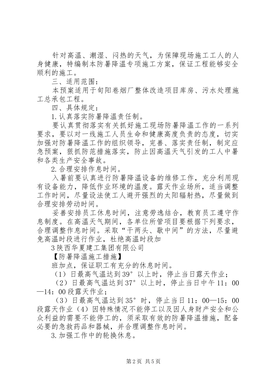 68处防暑降温措施方案_第2页