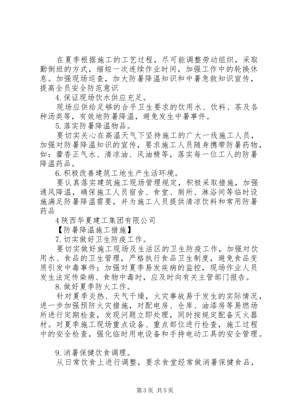 68处防暑降温措施方案_第3页
