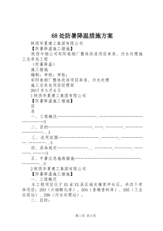 68处防暑降温措施方案