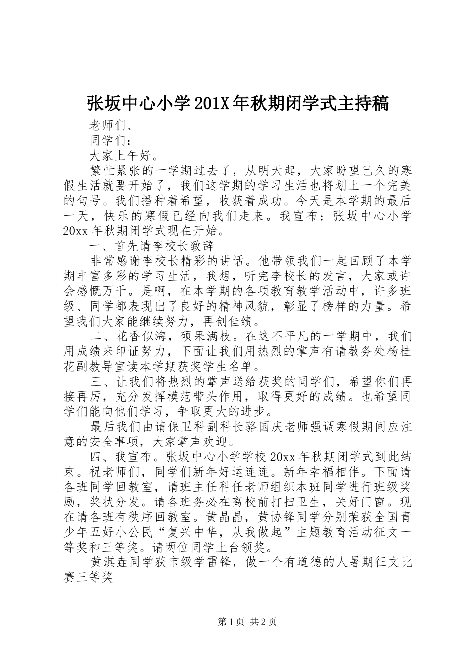 张坂中心小学201X年秋期闭学式主持词_第1页