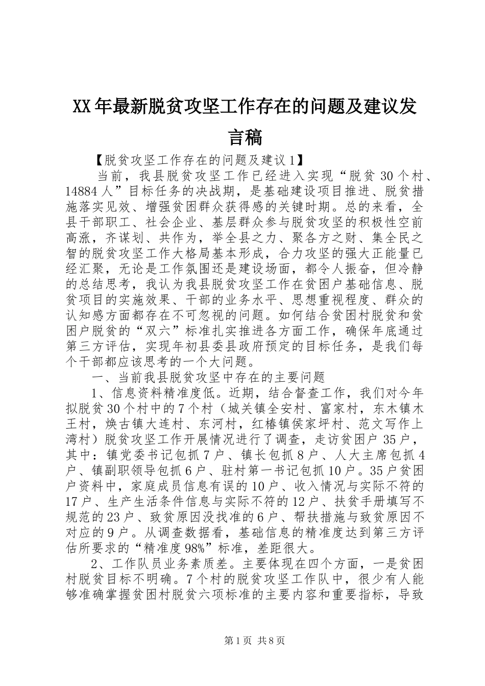 XX年最新脱贫攻坚工作存在的问题及建议发言_第1页