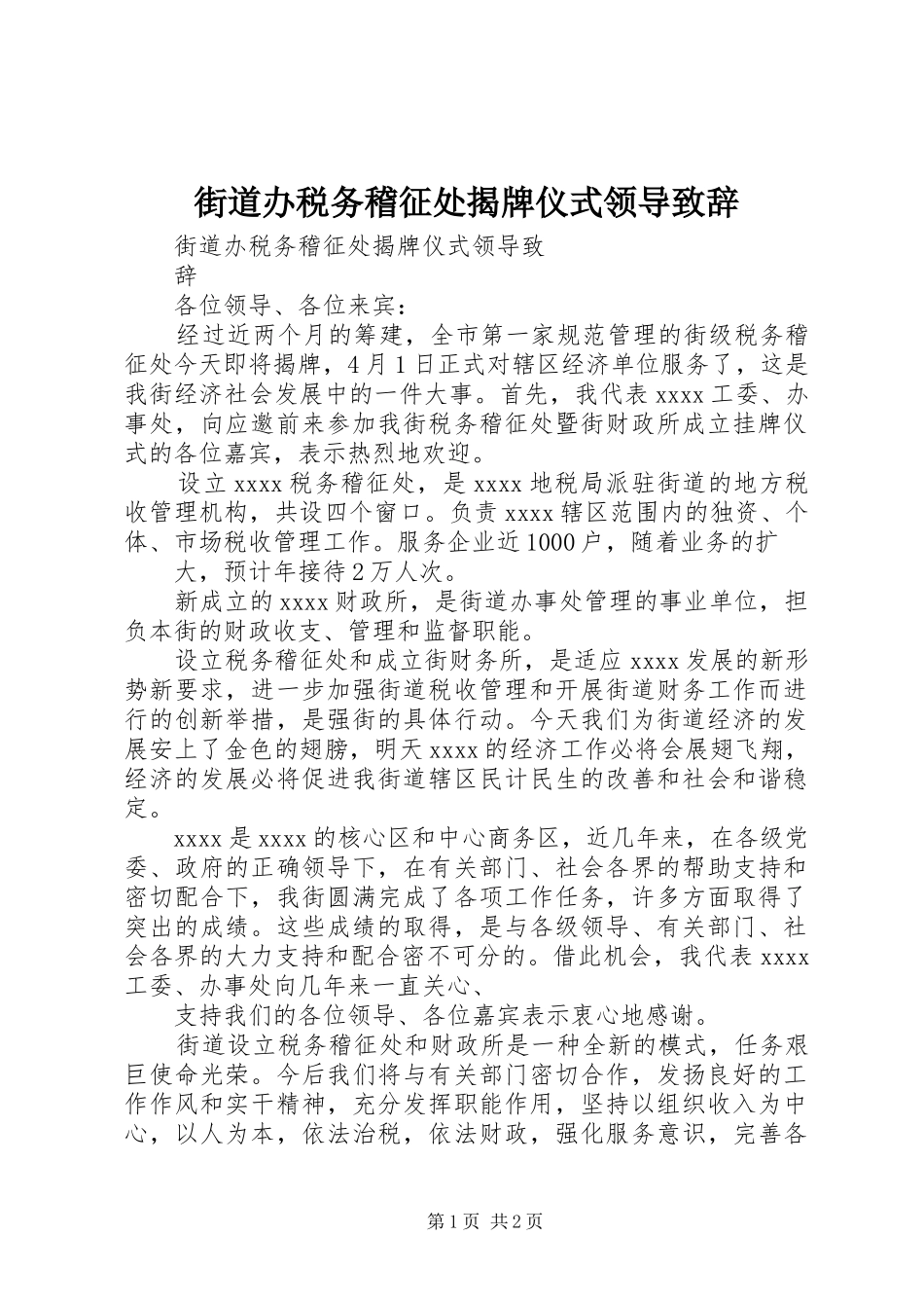 街道办税务稽征处揭牌仪式领导演讲致辞范文_第1页