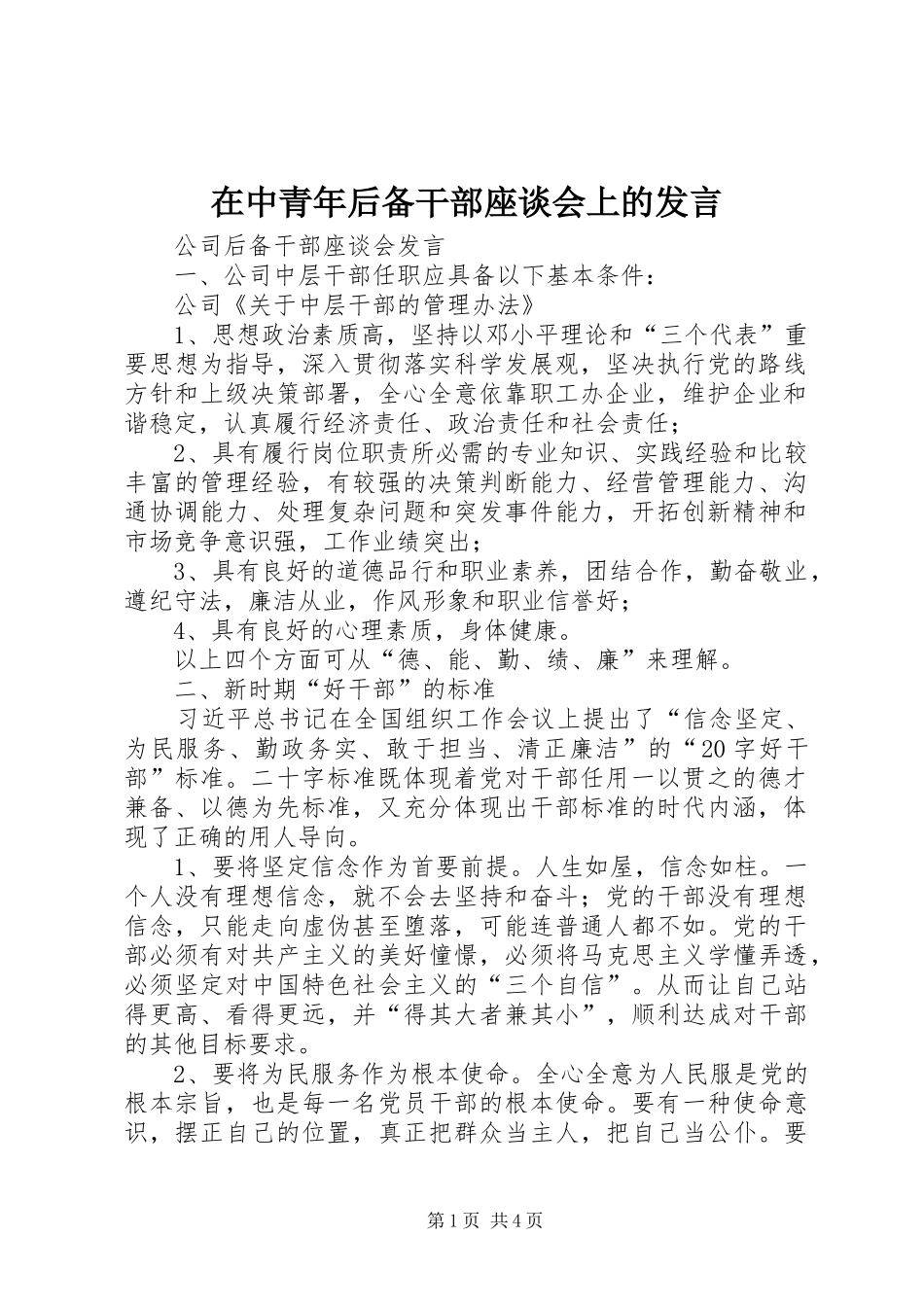 在中青年后备干部座谈会上的发言稿_第1页