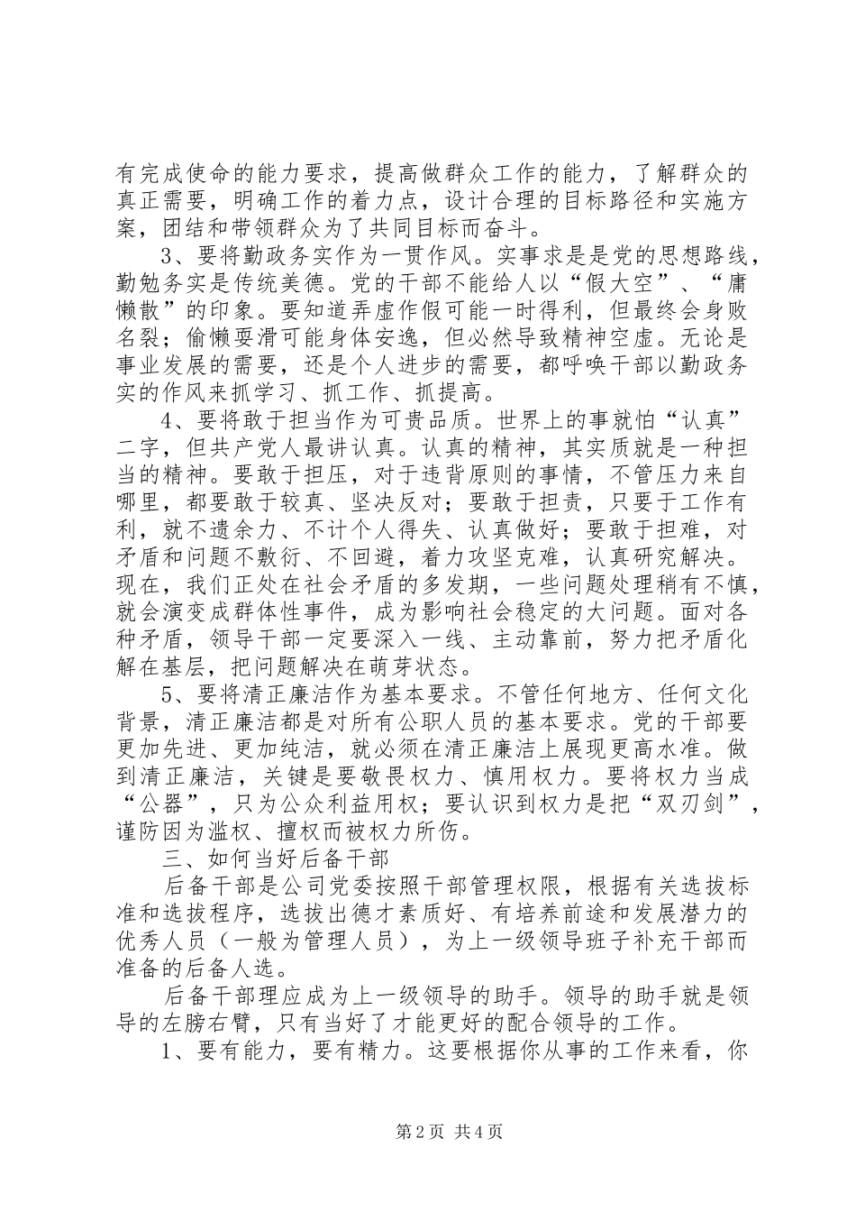 在中青年后备干部座谈会上的发言稿_第2页