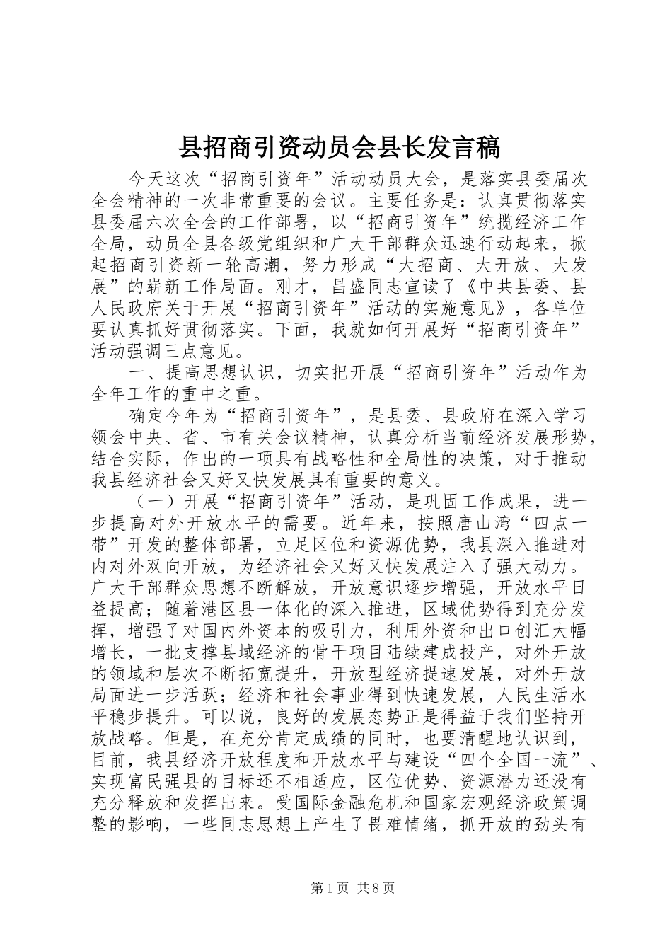 县招商引资动员会县长发言_第1页