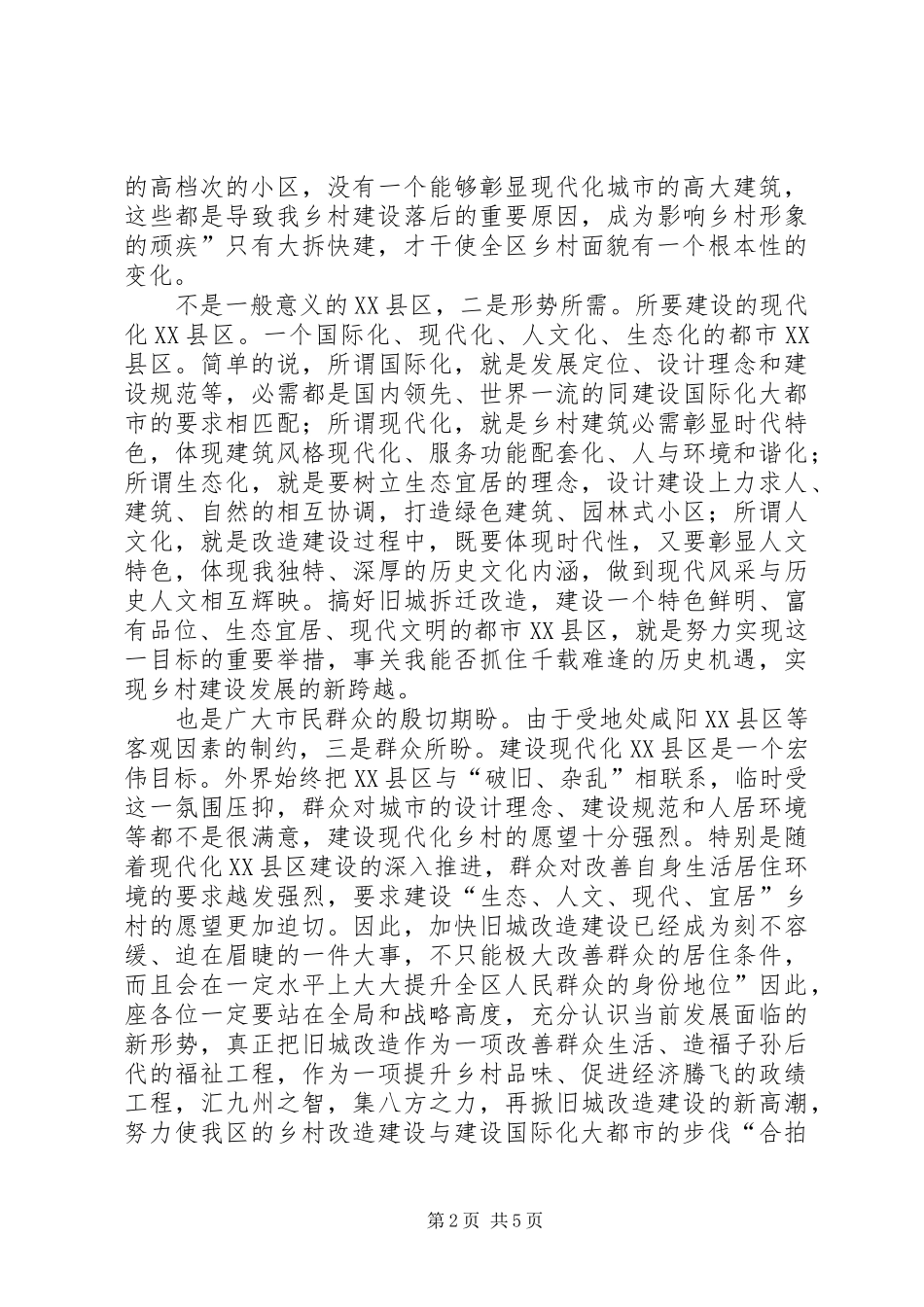 区旧城改造专题大会发言稿_第2页