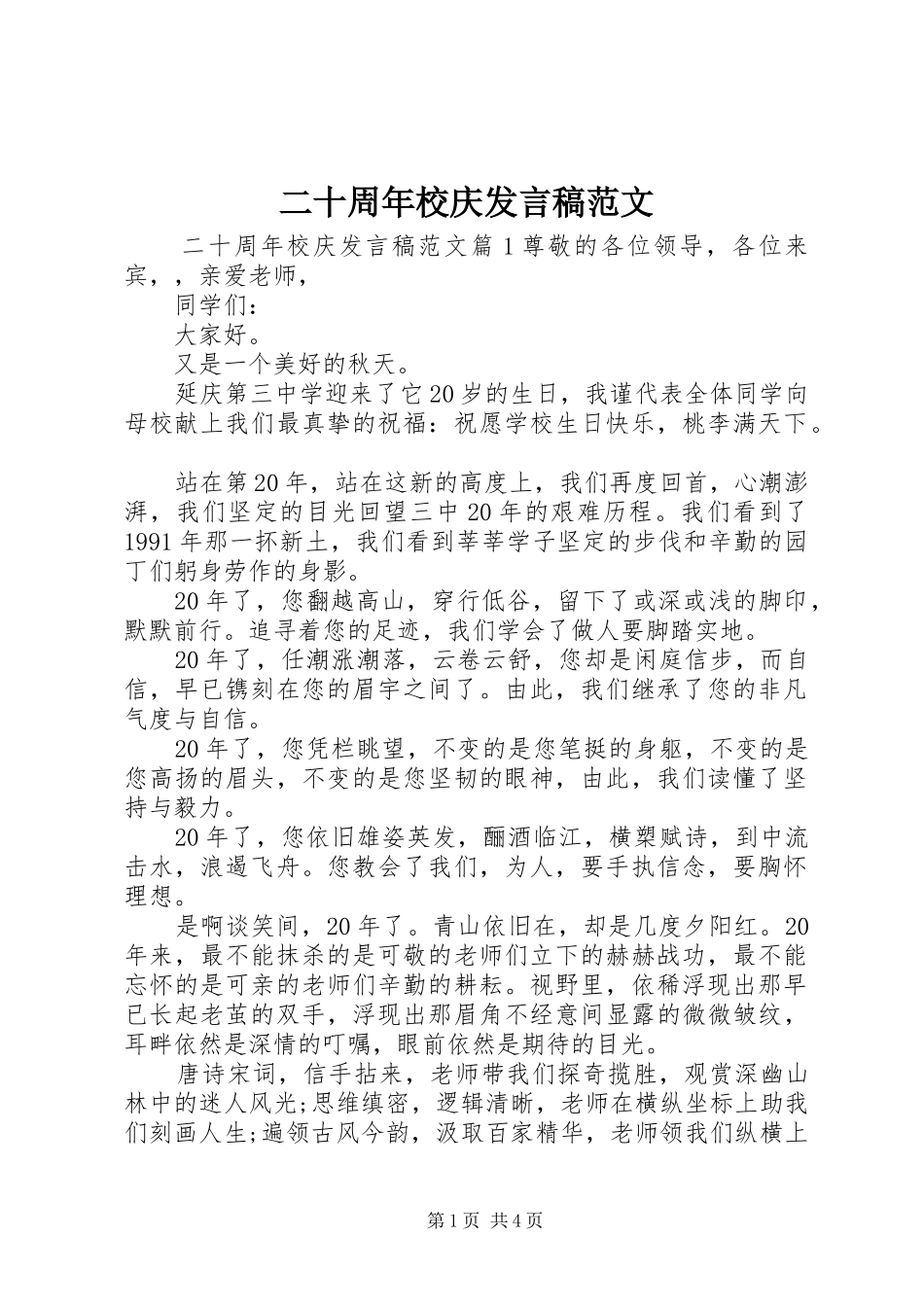 二十周年校庆发言范文_第1页